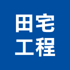 田宅工程有限公司,新北市別墅貨櫃別墅,日式別墅,高級別墅,休閒別墅