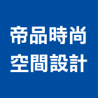 帝品時尚空間設計有限公司,辦公空間空間,室內空間,辦公桌,辦公桌椅