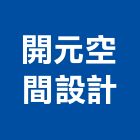 開元空間設計工作室,新北空間拍攝廣告拍攝,空拍攝影