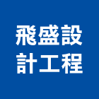 飛盛設計工程有限公司,新北工程承攬