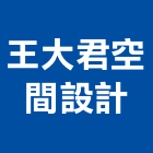 王大君空間設計有限公司,新北市平面設計建築平面,平面圖,平面配置圖,平面印刷