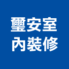 璽安室內裝修有限公司,新北裝修工程統包裝潢統包,房屋統包,泥作統包,營建統包
