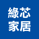 綠芯家居實業有限公司,新竹縣空間設計室內空間,辦公空間,空間照明,空間桁架