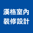 漢格室內裝修設計有限公司,台北市訂製家具系統家具,家具五金,木製家具,家具寢具