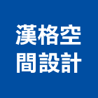 漢格空間設計,新北市裝潢設計室內裝潢,裝潢五金,裝潢工程,木工裝潢
