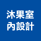 沐果室內設計有限公司,新北市設計