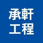 承軒工程股份有限公司,新北市裝潢修繕室內裝潢,裝潢五金,裝潢工程,木工裝潢