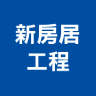 新房居工程有限公司,新北市房屋修繕房屋,房屋拆除,房屋改建,房屋建築
