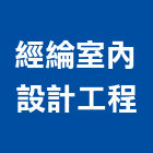 經綸室內設計工程有限公司,新北市室內設計室內裝潢工程,室內空間,室內工程,室內隔間