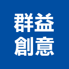 群益創意有限公司,新北辦公空間室內空間,辦公空間,空間照明,空間桁架