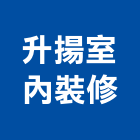 升揚室內裝修有限公司,新北市設計