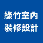 綠竹室內裝修設計有限公司,新北裝修工程統包裝潢統包,房屋統包,泥作統包,營建統包