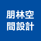 朋林空間設計有限公司,新北空間拍攝廣告拍攝,空拍攝影