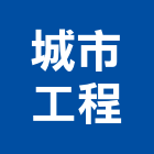 城市工程股份有限公司,台北裝潢施工工程施工,施工圖,施工架,施工品質