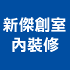 新傑創室內裝修有限公司,新北裝修工程統包裝潢統包,房屋統包,泥作統包,營建統包
