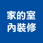 家的工作室室內裝修有限公司,新北市舊屋翻修舊屋改建