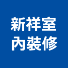 新祥室內裝修有限公司,新北市店面店面玻璃門,店面伸縮帆,不銹鋼店面,店面門