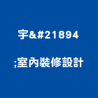 宇喆室內裝修設計有限公司,新北裝修工程統包裝潢統包,房屋統包,泥作統包,營建統包