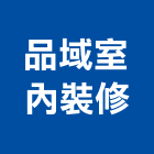 品域室內裝修有限公司,新北裝修工程統包裝潢統包,房屋統包,泥作統包,營建統包