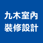 九木室內裝修設計有限公司,新北裝修工程統包裝潢統包,房屋統包,泥作統包,營建統包