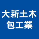 大新土木包工業,新竹土木包工程景觀工程,道路工程,工程告示牌,油漆工程