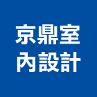 京鼎室內設計有限公司,新北市裝潢設計室內裝潢,裝潢五金,裝潢工程,木工裝潢