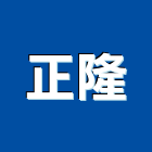 正隆股份有限公司,新北市公司