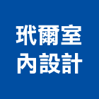 玳爾室內設計有限公司,新北市商業空間室內空間,辦公空間,空間照明,空間桁架