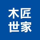 木匠世家企業有限公司,新北市裝修工程統包裝潢統包,房屋統包,泥作統包,營建統包