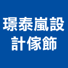 璟泰嵐設計傢飾有限公司,新北市設計