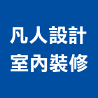 凡人設計室內裝修有限公司,新北市客變