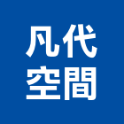 凡代空間有限公司,新北市商業空間設計