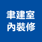 聿建室內裝修企業有限公司,新北市木工裝潢土木工程,木工,室內裝潢,裝潢五金