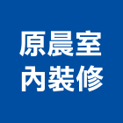 原晨室內裝修有限公司,台北室內裝潢工程景觀工程,道路工程,工程告示牌,油漆工程