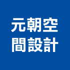 元朝空間設計有限公司,新北市室內空間設計室內裝潢工程,室內空間,室內工程,室內隔間