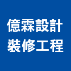 億霖設計裝修工程,新北市設計裝修