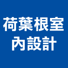 荷葉根室內設計,新北市裝潢設計室內裝潢,裝潢五金,裝潢工程,木工裝潢