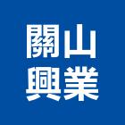 關山興業股份有限公司,桌面輸送機輸送機,機械輸送機,桌面,塑膠輸送機