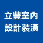 立豐室內設計裝潢有限公司,新北裝潢統包裝潢統包,房屋統包,泥作統包,營建統包