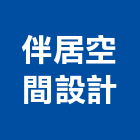 伴居空間設計有限公司,新北空間配置空間配置,家具配置,配置圖,風管配置