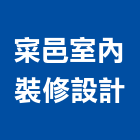 寀邑室內裝修設計有限公司,新北市客變