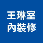 王琳室內裝修有限公司,新北裝修工程統包裝潢統包,房屋統包,泥作統包,營建統包