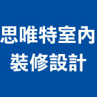 思唯特室內裝修設計有限公司,新北市裝潢設計室內裝潢,裝潢五金,裝潢工程,木工裝潢