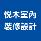 悅木室內裝修設計有限公司,新北裝修工程統包裝潢統包,房屋統包,泥作統包,營建統包