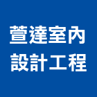 萱達室內設計工程有限公司,新北市室內設計室內裝潢工程,室內空間,室內工程,室內隔間