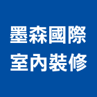 墨森國際室內裝修有限公司,新北裝修工程統包裝潢統包,房屋統包,泥作統包,營建統包