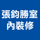 張鈞勝室內裝修有限公司,新北裝修工程統包裝潢統包,房屋統包,泥作統包,營建統包