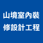 山境室內裝修設計工程有限公司,新北裝修工程統包裝潢統包,房屋統包,泥作統包,營建統包