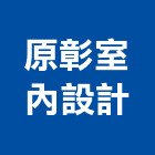 原彰室內設計有限公司,新北市室內設計室內裝潢工程,室內空間,室內工程,室內隔間