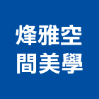 烽雅空間美學有限公司,新北市室內設計室內裝潢工程,室內空間,室內工程,室內隔間